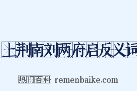 上荆南刘两府启反义词是什么意思的图片